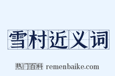 雪村近义词是什么意思的图片